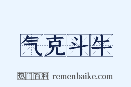 气克斗牛是什么意思的图片